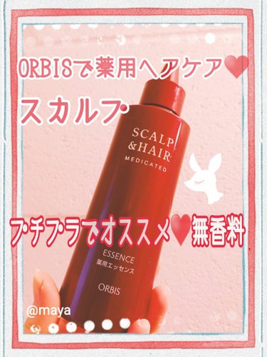 オルビス スカルプ＆ヘアエッセンスのクチコミ「　　プチプラ♥️ORBISスカルプ＆ヘアエッセンス♥️

みなさん、おはようございます💖may.....」（1枚目）