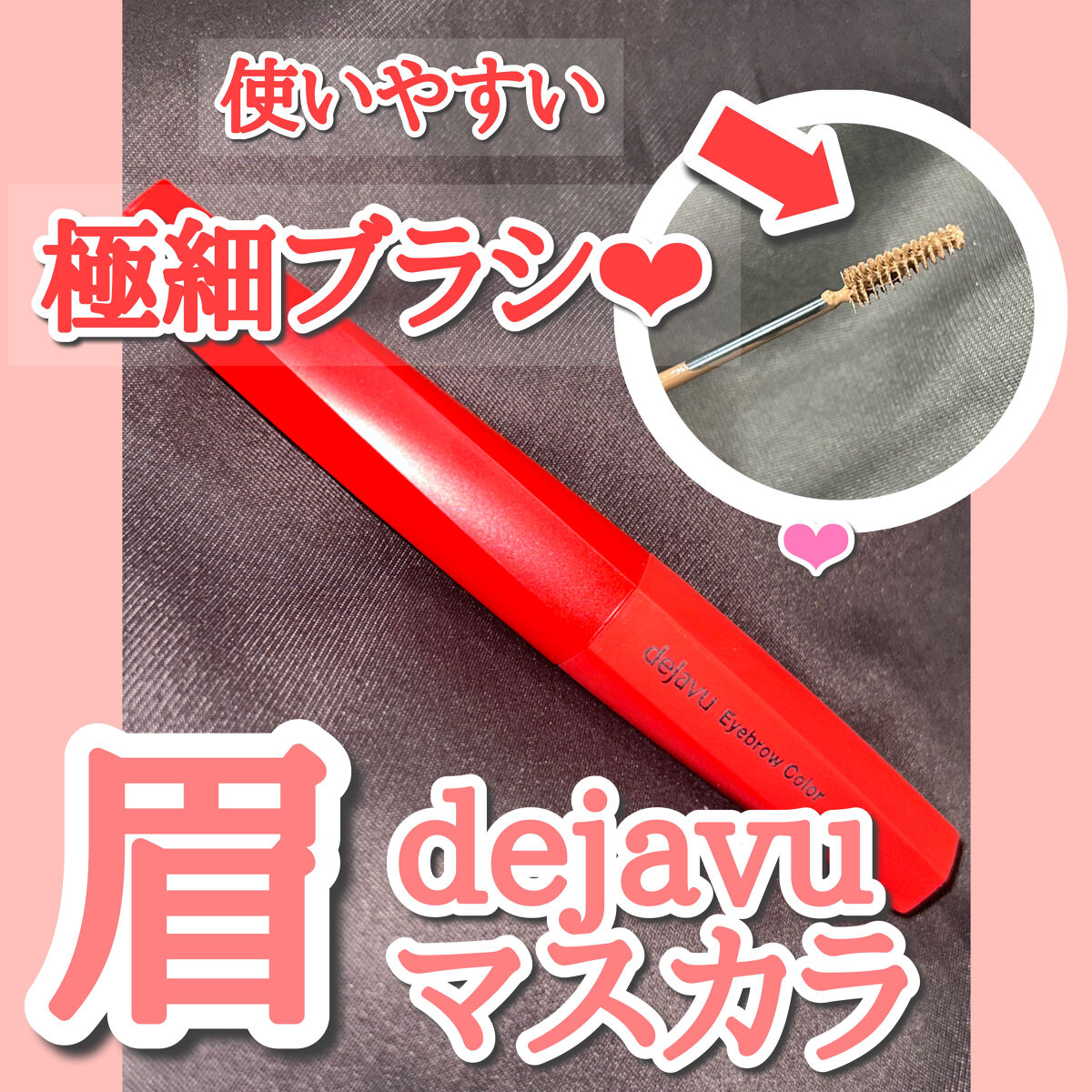 フィルム眉カラー/デジャヴュ/眉マスカラを使ったクチコミ（1枚目）