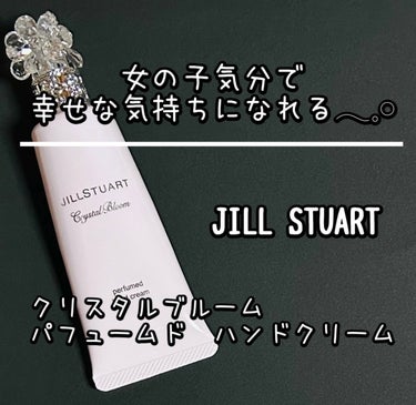JILL STUART クリスタルブルーム パフュームド ハンドクリームのクチコミ「以前に大切な友人からプレゼントしてもらったことがあるのですが、クリスタルのお花のキャップといい.....」（1枚目）