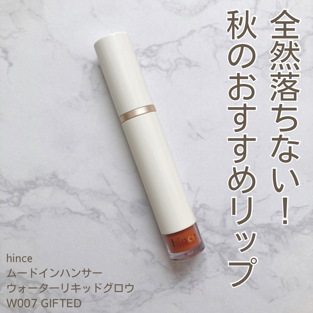 ムードインハンサーウォーターリキッドグロウ W007 ギフティッド/hince/口紅を使ったクチコミ（1枚目）