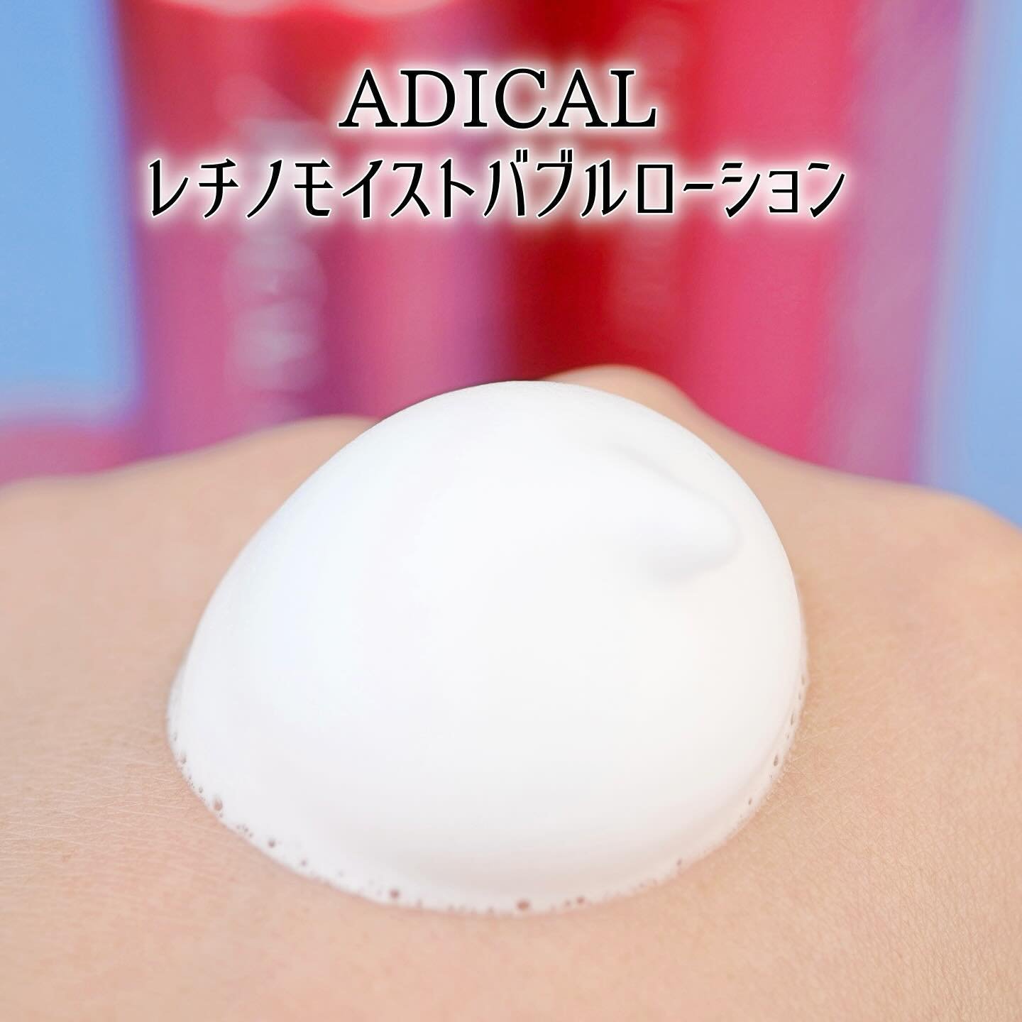 レチノモイスト バブルローション/ADICAL/化粧水を使ったクチコミ（3枚目）