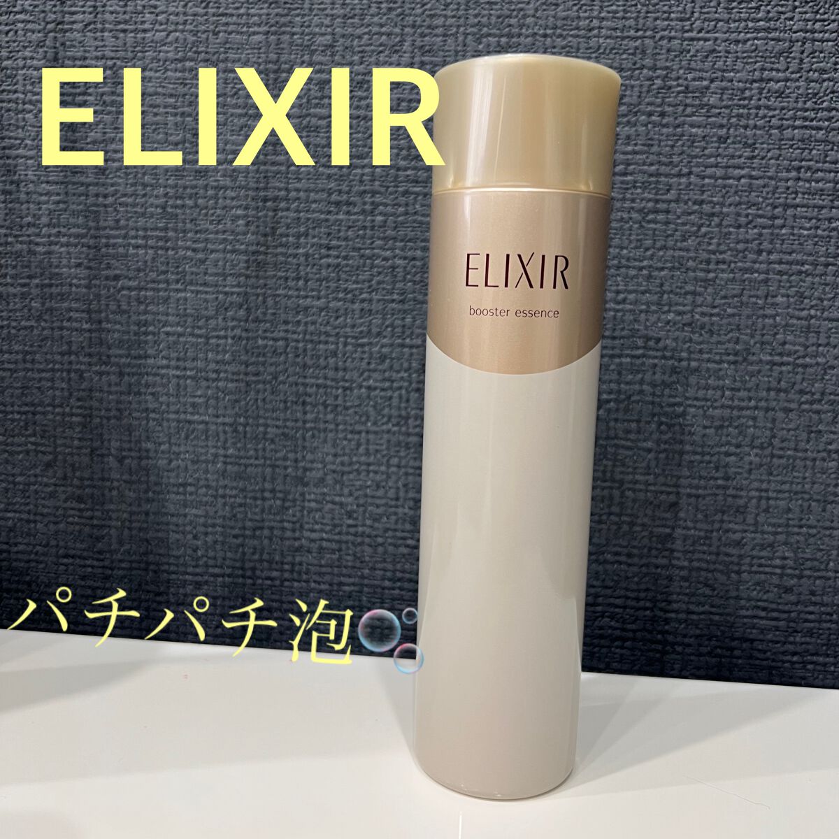エリクシールシュペリエル ブースターエッセンス/エリクシール/美容液を使ったクチコミ(1枚目)