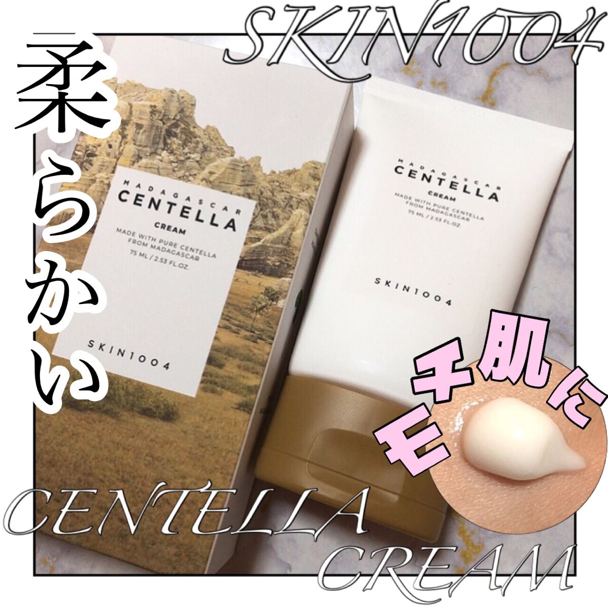 センテラ クリーム/SKIN1004/フェイスクリームを使ったクチコミ(1枚目)