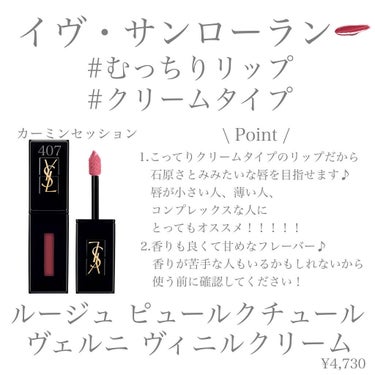 ルージュ ピュールクチュール ヴェルニ ヴィニルクリーム No.407 カーミンセッション/YVES SAINT LAURENT BEAUTE/口紅を使ったクチコミ（2枚目）