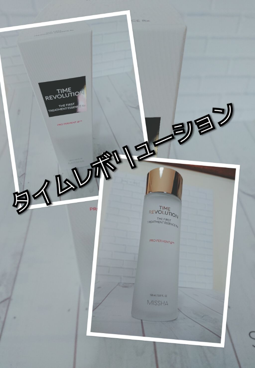 ミシャレボリューション／タイム ザ ファースト トリートメント エッセンス 5th/MISSHA/ブースター・導入液を使ったクチコミ（1枚目）