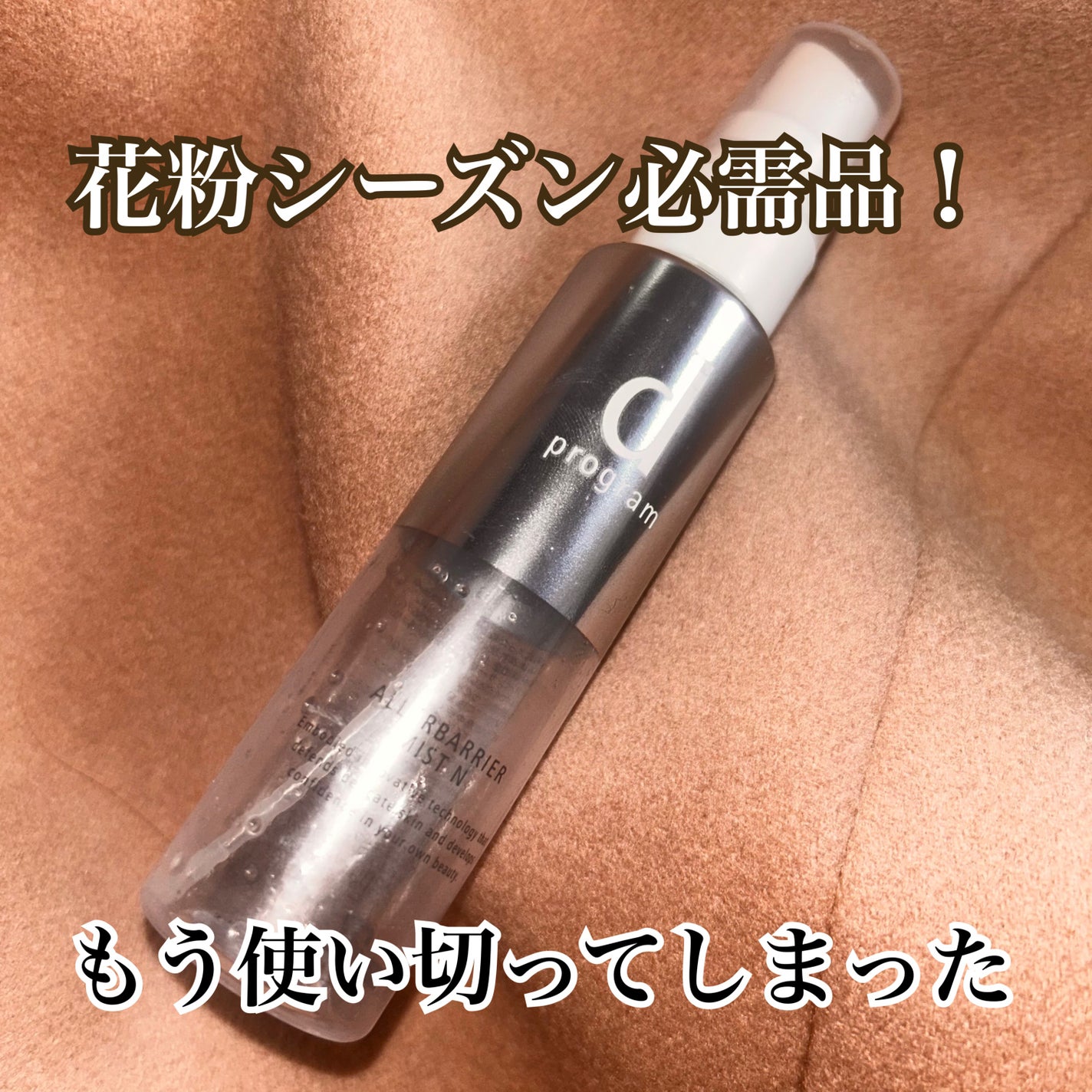 アレルバリア ミスト N/d プログラム/ミスト状化粧水を使ったクチコミ(1枚目)