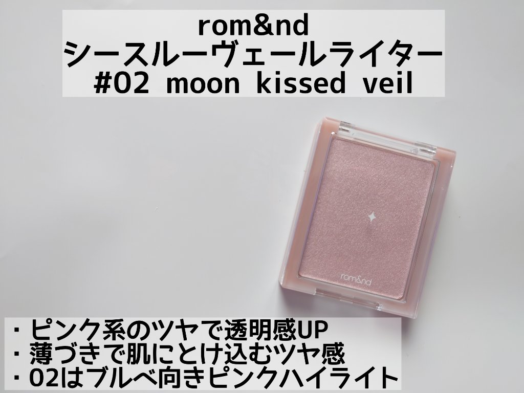 ヴェールライター/rom&nd/パウダーハイライトを使ったクチコミ（2枚目）