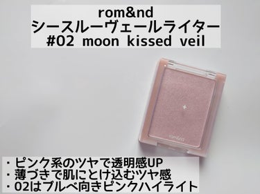 ヴェールライター #02 moon kissed veil/rom&nd/パウダーハイライトを使ったクチコミ（2枚目）