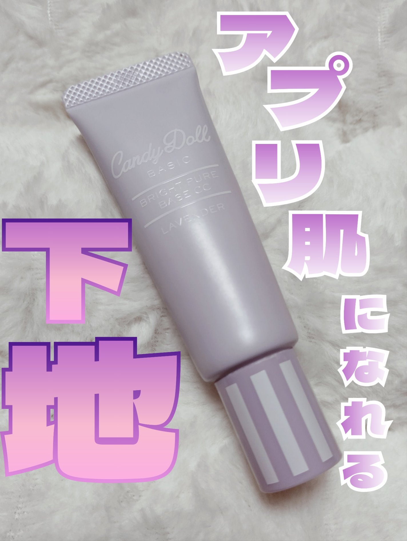 ブライトピュアベースCC/CandyDoll/CCクリームを使ったクチコミ(1枚目)