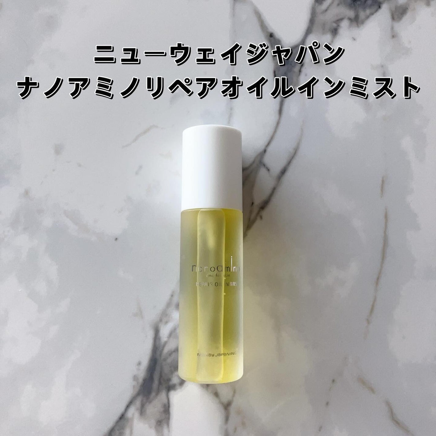 リペア オイル イン ミスト/ナノアミノ/ミスト状化粧水を使ったクチコミ(1枚目)