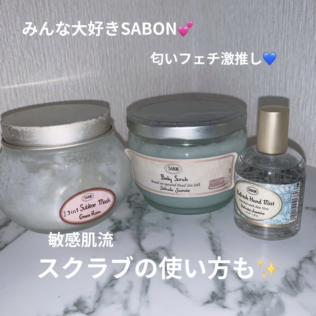 ボディスクラブ/SABON/ボディスクラブを使ったクチコミ（1枚目）