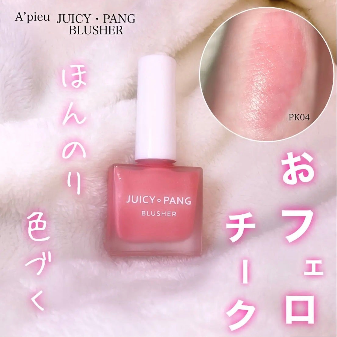 ジューシー パン ウォーター ブラッシャー/A’pieu/リキッドチークを使ったクチコミ(1枚目)