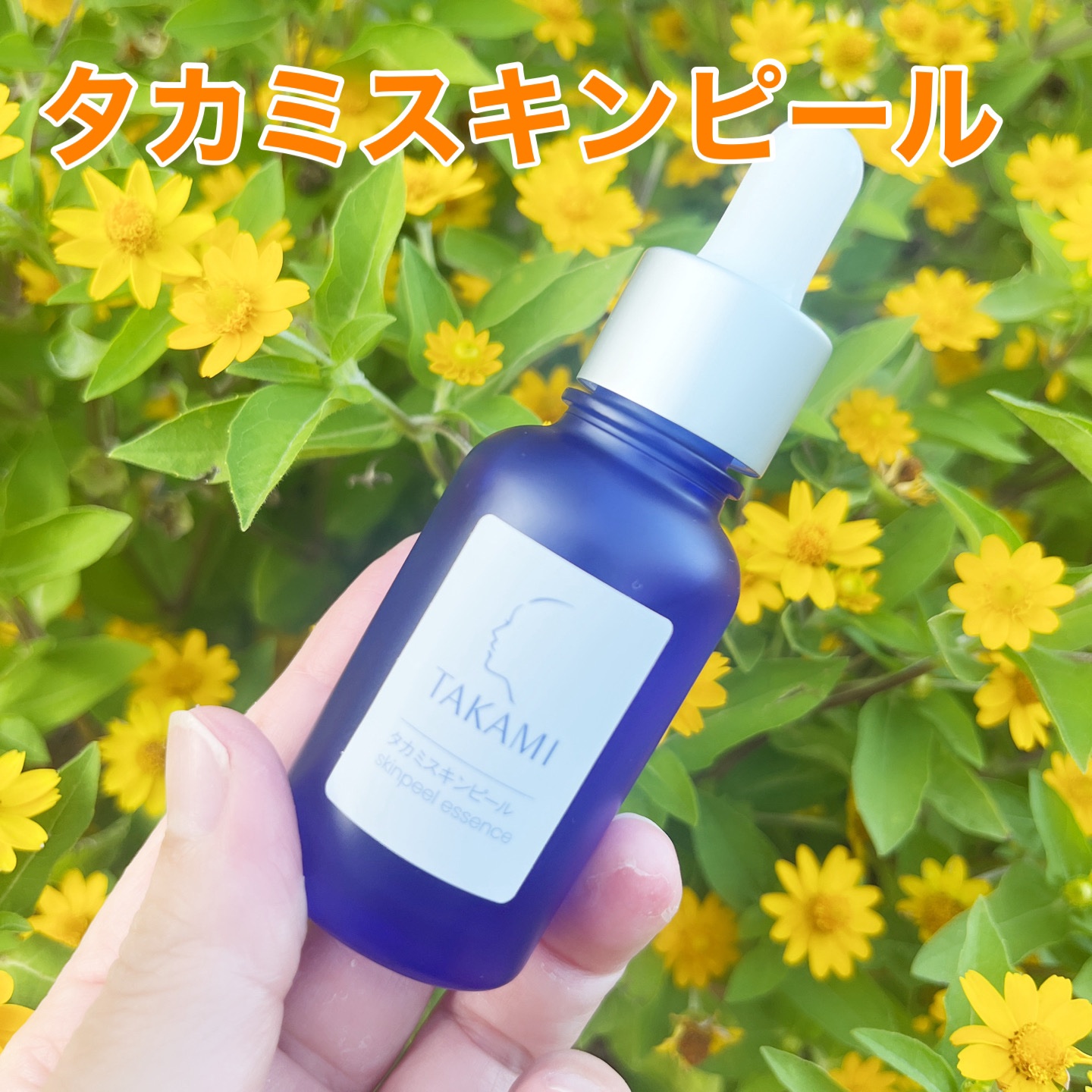 タカミスキンピール/タカミ/ブースター・導入液を使ったクチコミ（1枚目）