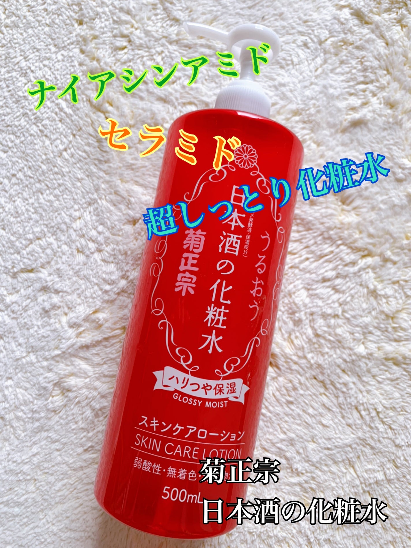 日本酒の化粧水 ハリつや保湿/菊正宗/化粧水を使ったクチコミ(1枚目)