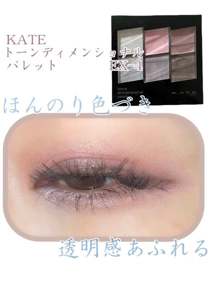 トーンディメンショナルパレット EX-4 ライトピンク系/KATE/メイクアップキットを使ったクチコミ(1枚目)