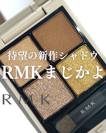 RMK シンクロマティック アイシャドウパレット/RMK/アイシャドウパレットを使ったクチコミ（1枚目）