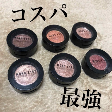 モノアイズ アイシャドウ/ARITAUM/単色アイシャドウを使ったクチコミ(1枚目)