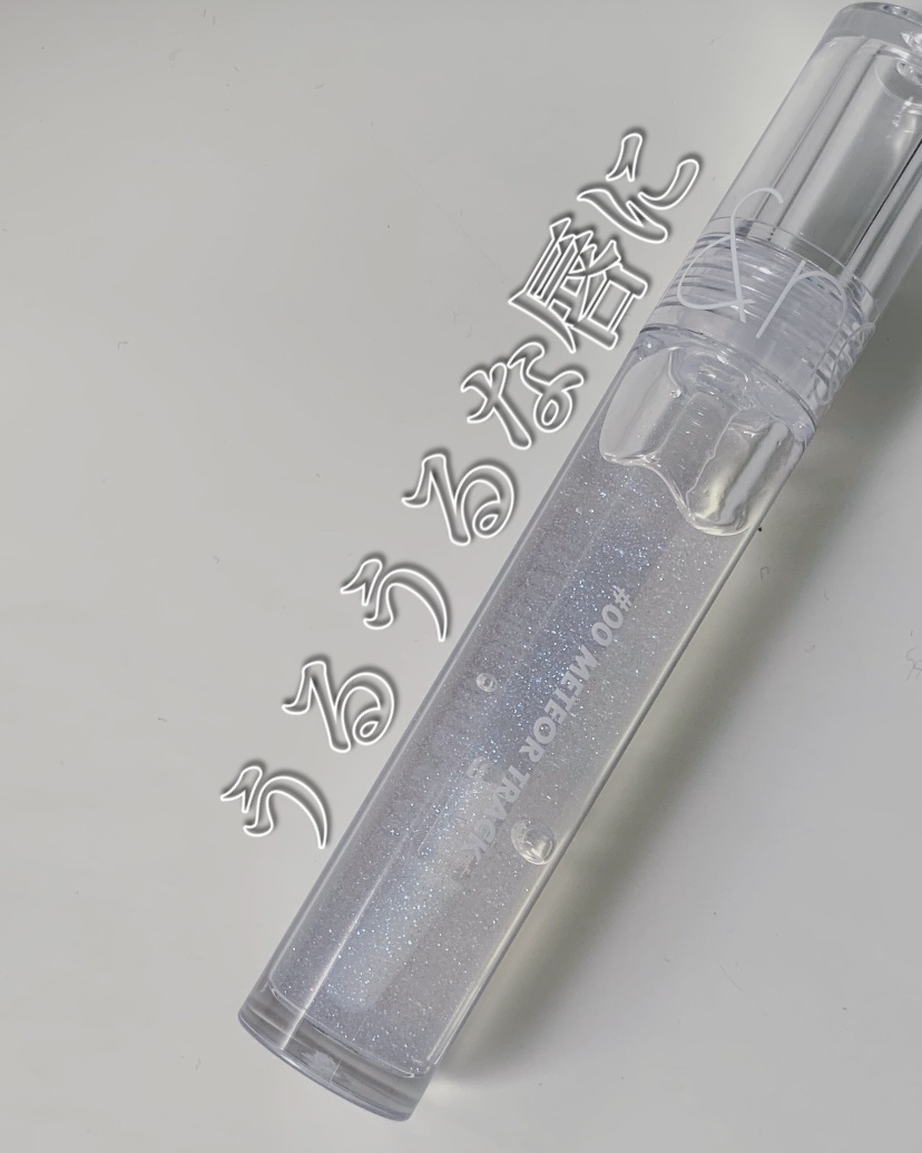 グラスティングウォーターグロス 00 メテオ・トラック/rom&nd/リップグロスを使ったクチコミ（1枚目）