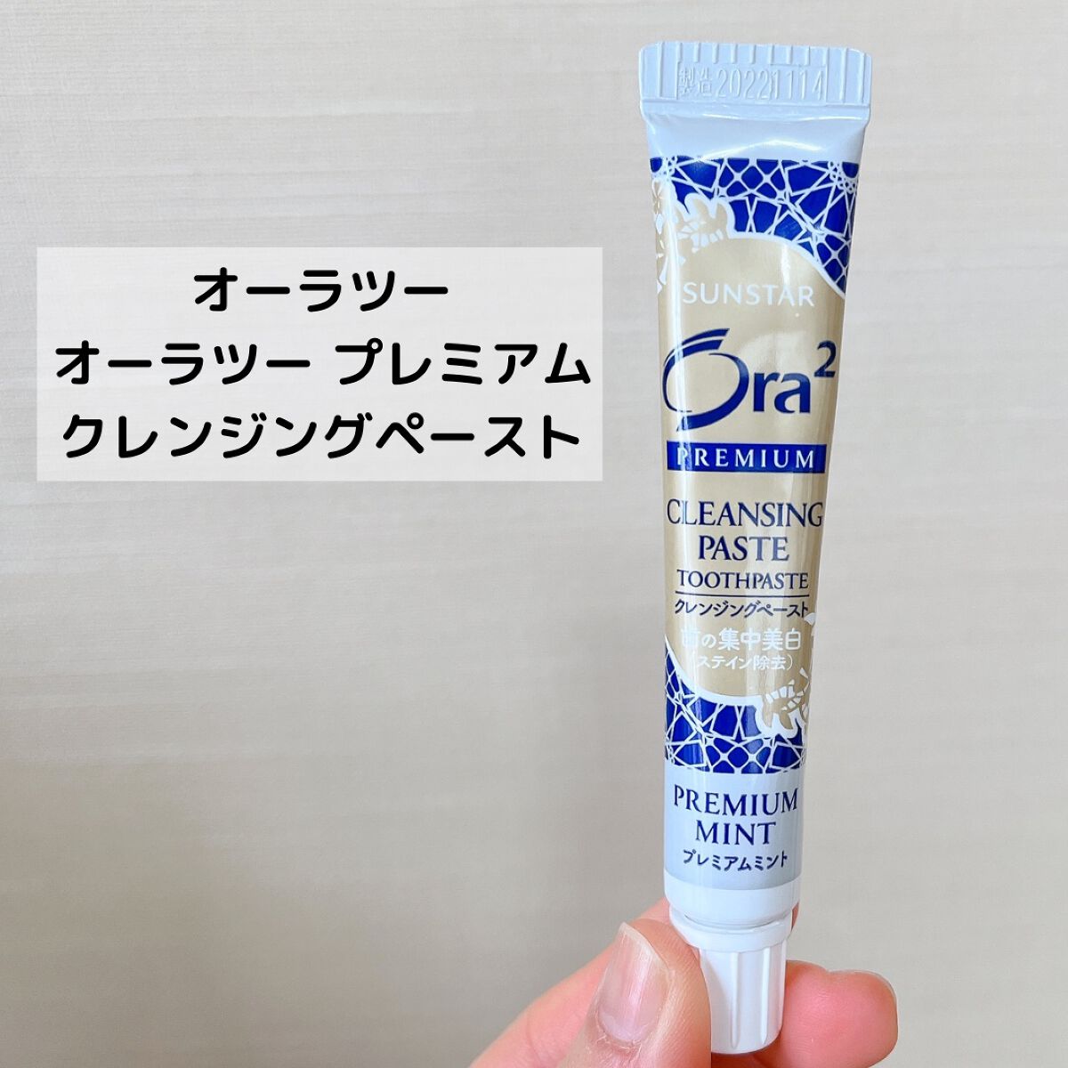 オーラツー プレミアム クレンジングペースト プレミアムミント/オーラツー/歯磨き粉を使ったクチコミ(6枚目)
