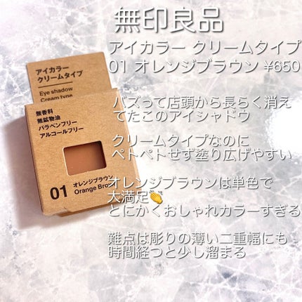 アイカラー クリームタイプ/無印良品/ジェル・クリームアイシャドウを使ったクチコミ(2枚目)