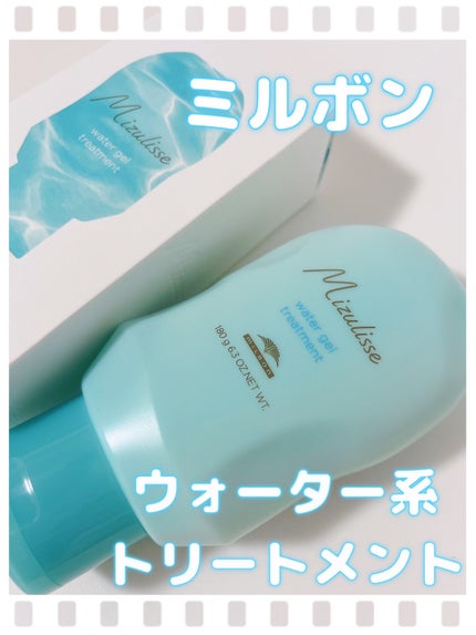 ミズリセウォータージェルトリートメント/ミルボン/洗い流すヘアトリートメントを使ったクチコミ(1枚目)