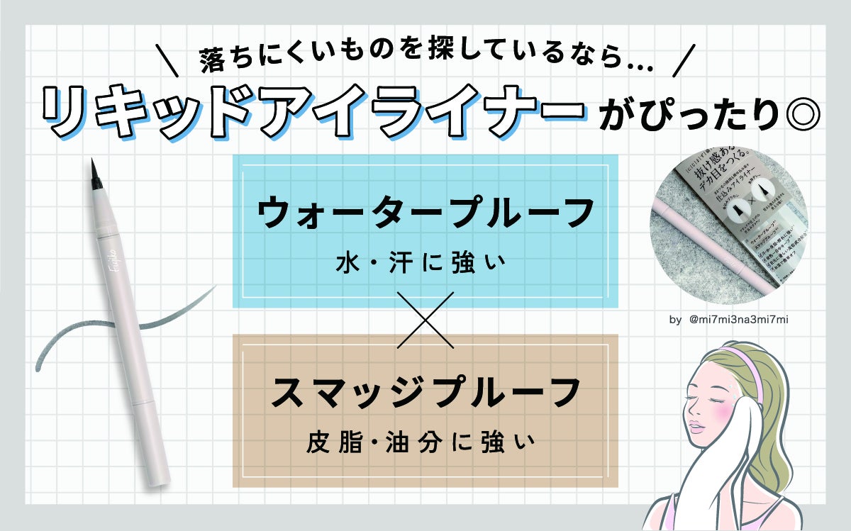 落ちにくいものを探しているならリキッドアイライナーがぴったり。とくに水・汗に強いウォータープルーフ、皮脂・油分に強いスマッジプルーフがおすすめです。