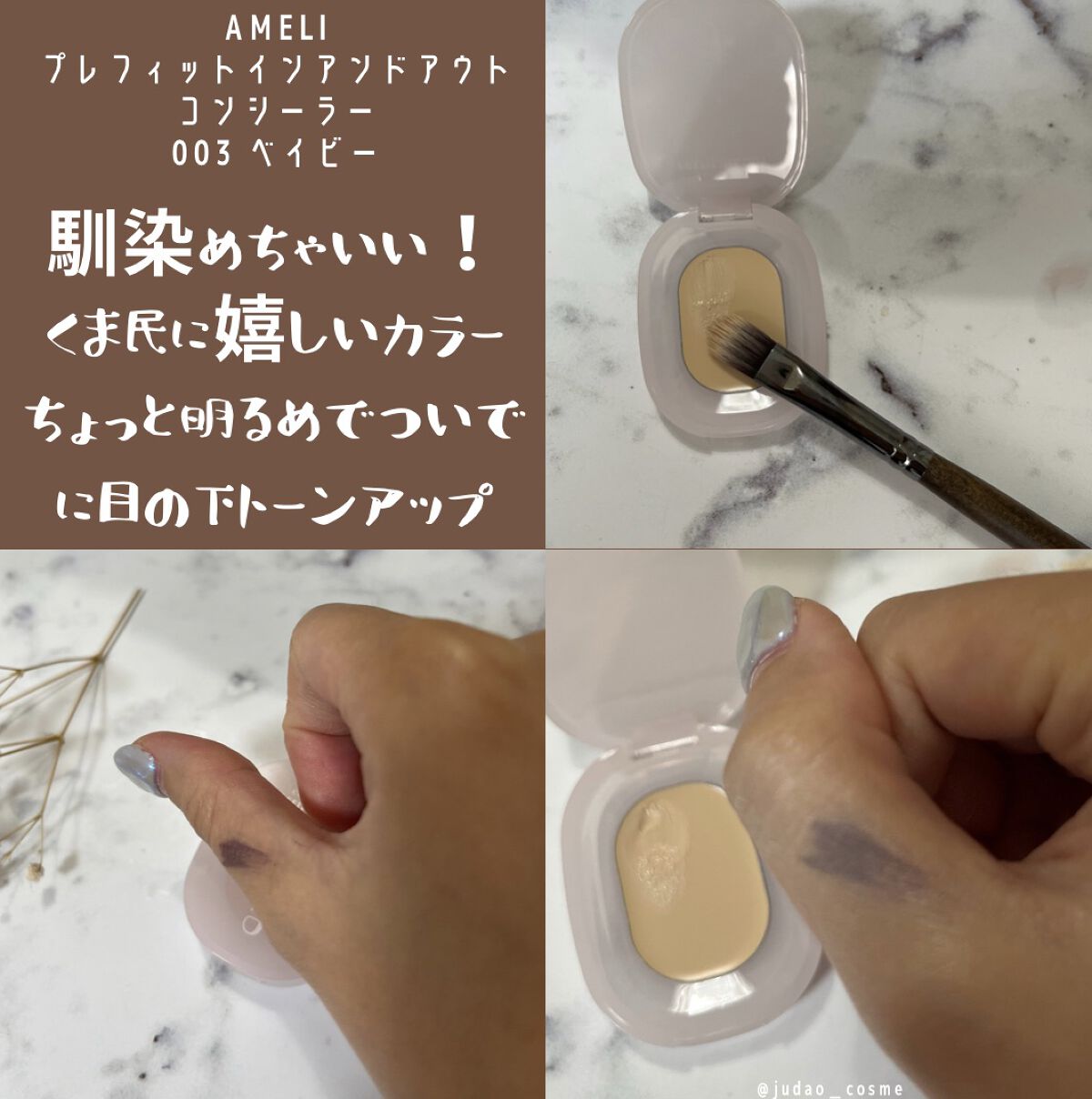 Ameli PREFIT IN&OUTのクチコミ「Ameli プレフィットインアンドアウトコンシーラー　003 ベイビー
馴染みの良さに驚きまし.....」（2枚目）