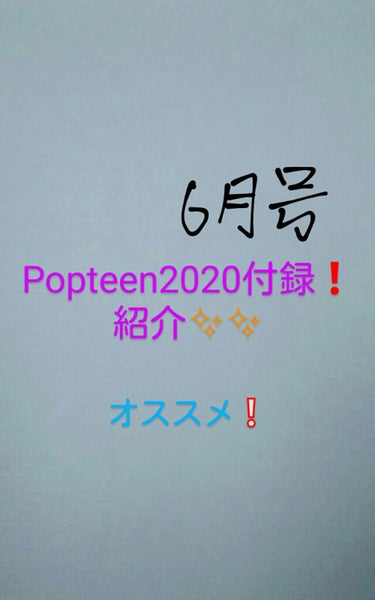 Popteen 2020年6月号/Popteen /雑誌を使ったクチコミ（1枚目）