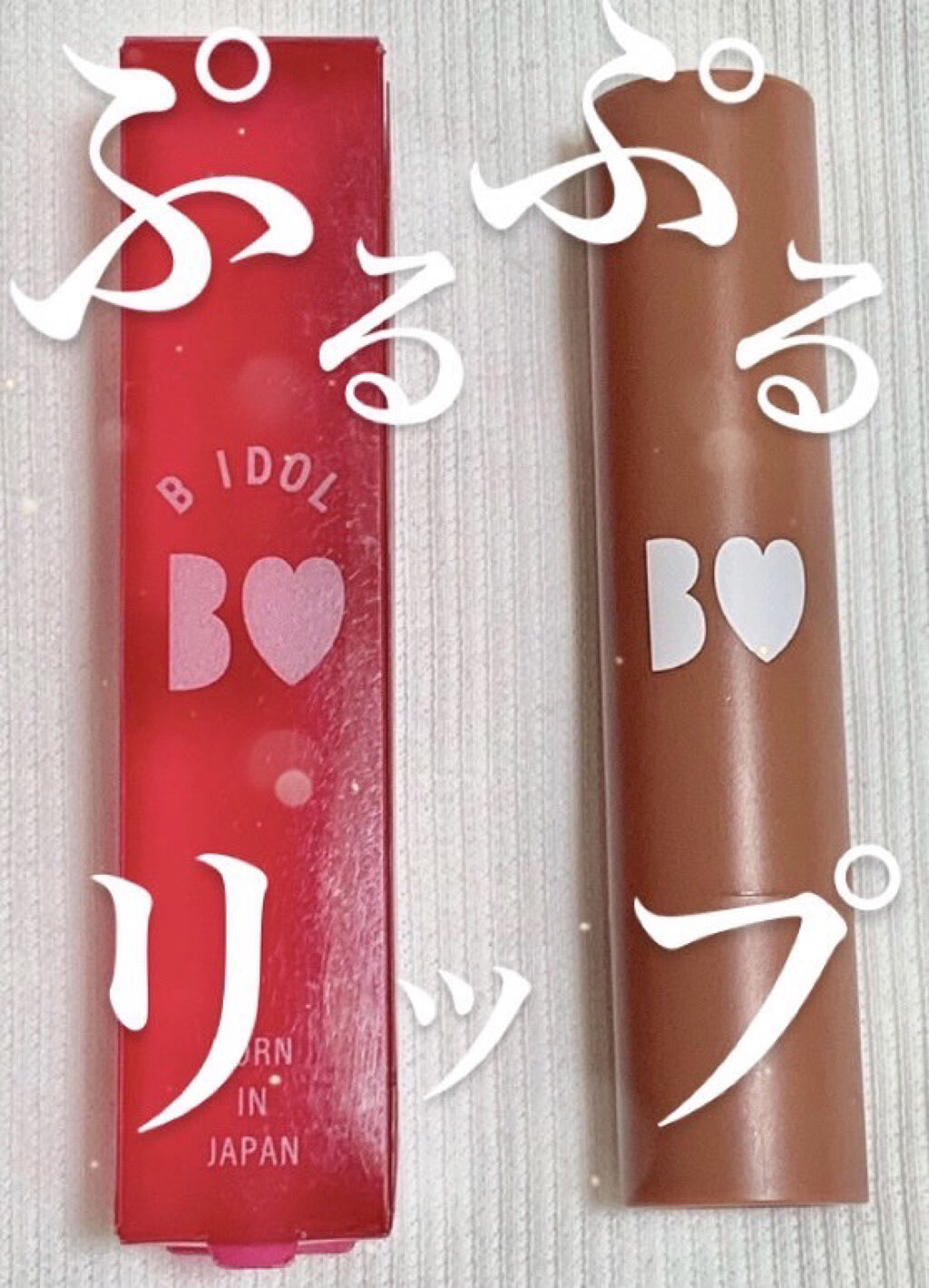 つやぷるリップR/b idol/口紅を使ったクチコミ（1枚目）