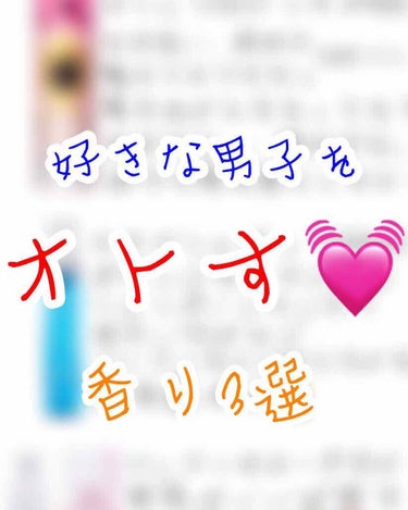 好きな男子にいい匂いだねって言われる香り🌼
文字きれちゃっててごめんなさい🙇‍♂️🙇‍♀️

特に好きなのはマシェリです！
いい匂いな上に髪さらっさら✨

私はフィアンセとアクアは手首とか、首のとこに付