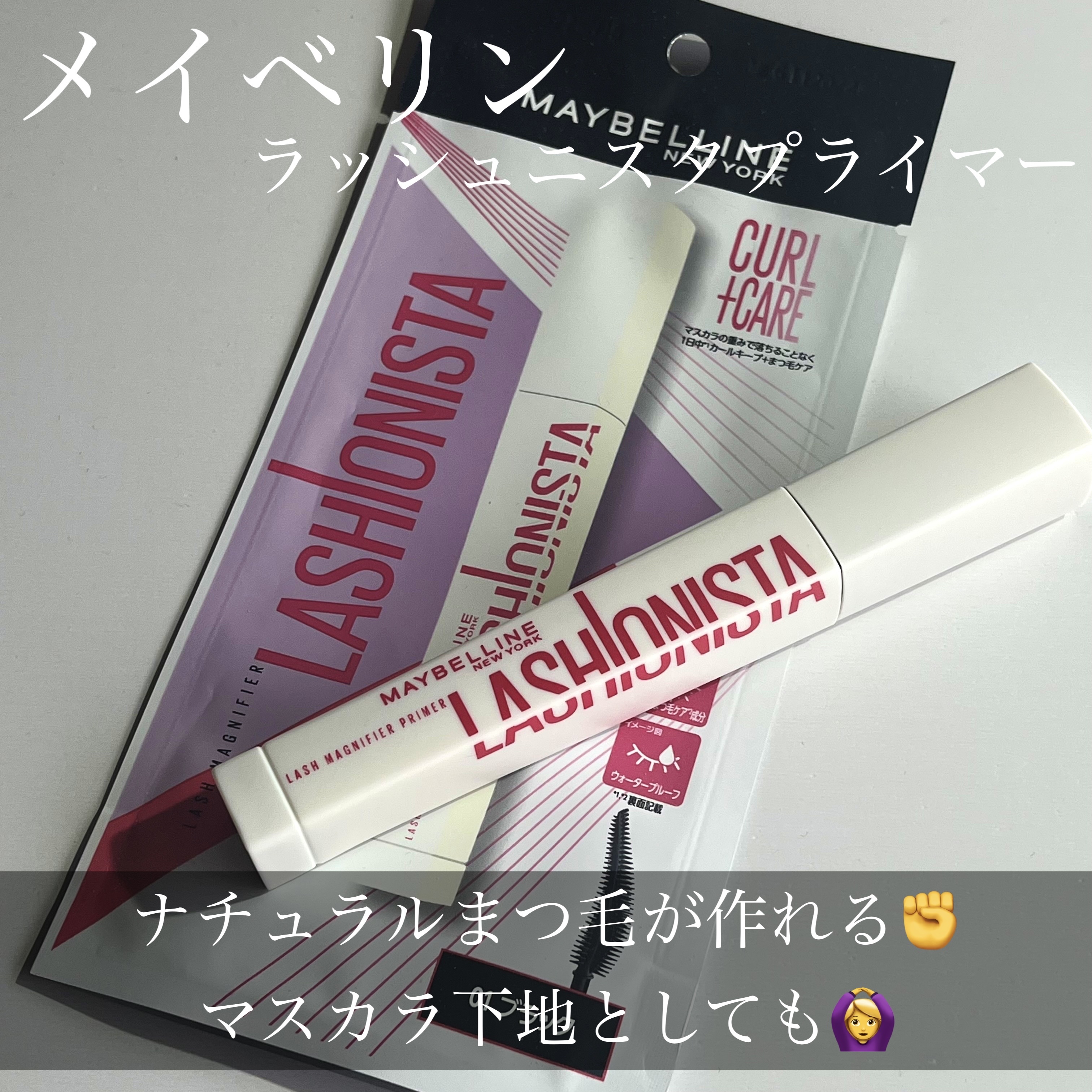 今回はMAYBELLINE NEW YORK ラッシュニスタ プライマー 01 をご紹介します✊💕



今回Lipsを通じてメイベリンさんからプレゼントしていただきました！！
ありがとうございます☺️🫶



メイベリンで最近スカイハ