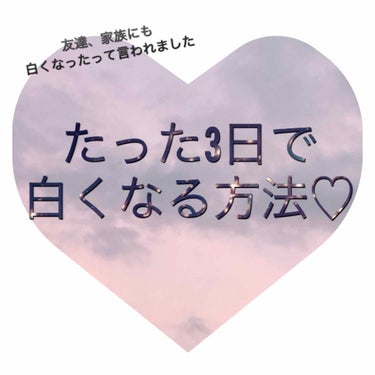 お盆の3日で試してお盆明けに顔白くなった!?って言われた方法を紹介します！


今まではハトムギ化粧水と皮膚科で貰った乳液を使っていたのですが乳液が無くなり困っていたところ、はとこが｢ハトムギ化粧