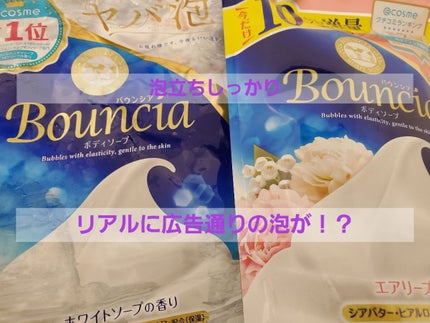 バウンシア ボディソープ ホワイトソープの香り/Bouncia/ボディソープを使ったクチコミ(1枚目)