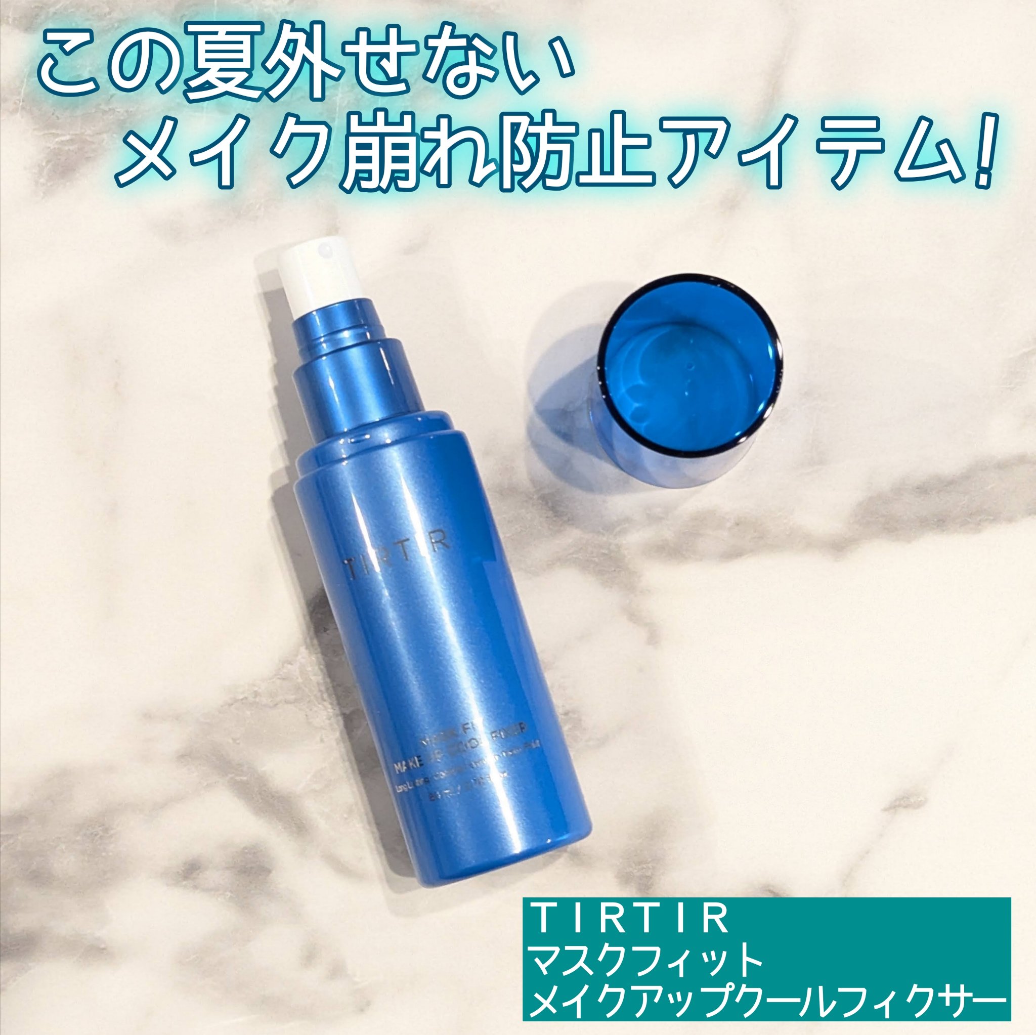 マスクフィットメイクアップ クールフィクサー/TIRTIR(ティルティル)/フィックスミストを使ったクチコミ（1枚目）