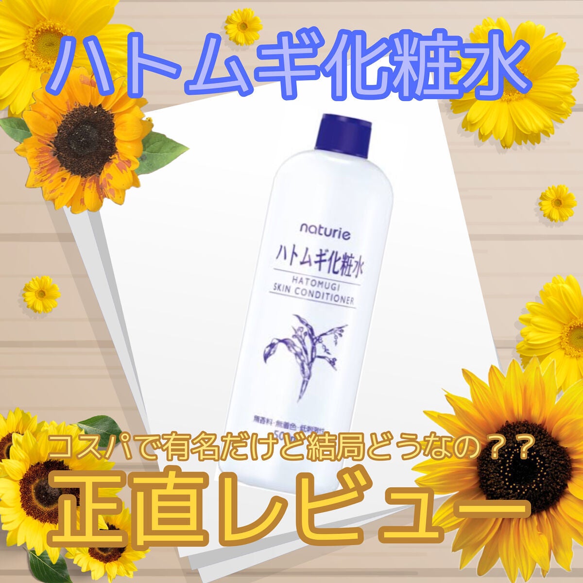 ハトムギ化粧水(ナチュリエ スキンコンディショナー R )/ナチュリエ/化粧水を使ったクチコミ(1枚目)