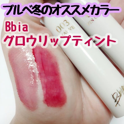 グローリップティント/BBIA/リップティントを使ったクチコミ(1枚目)