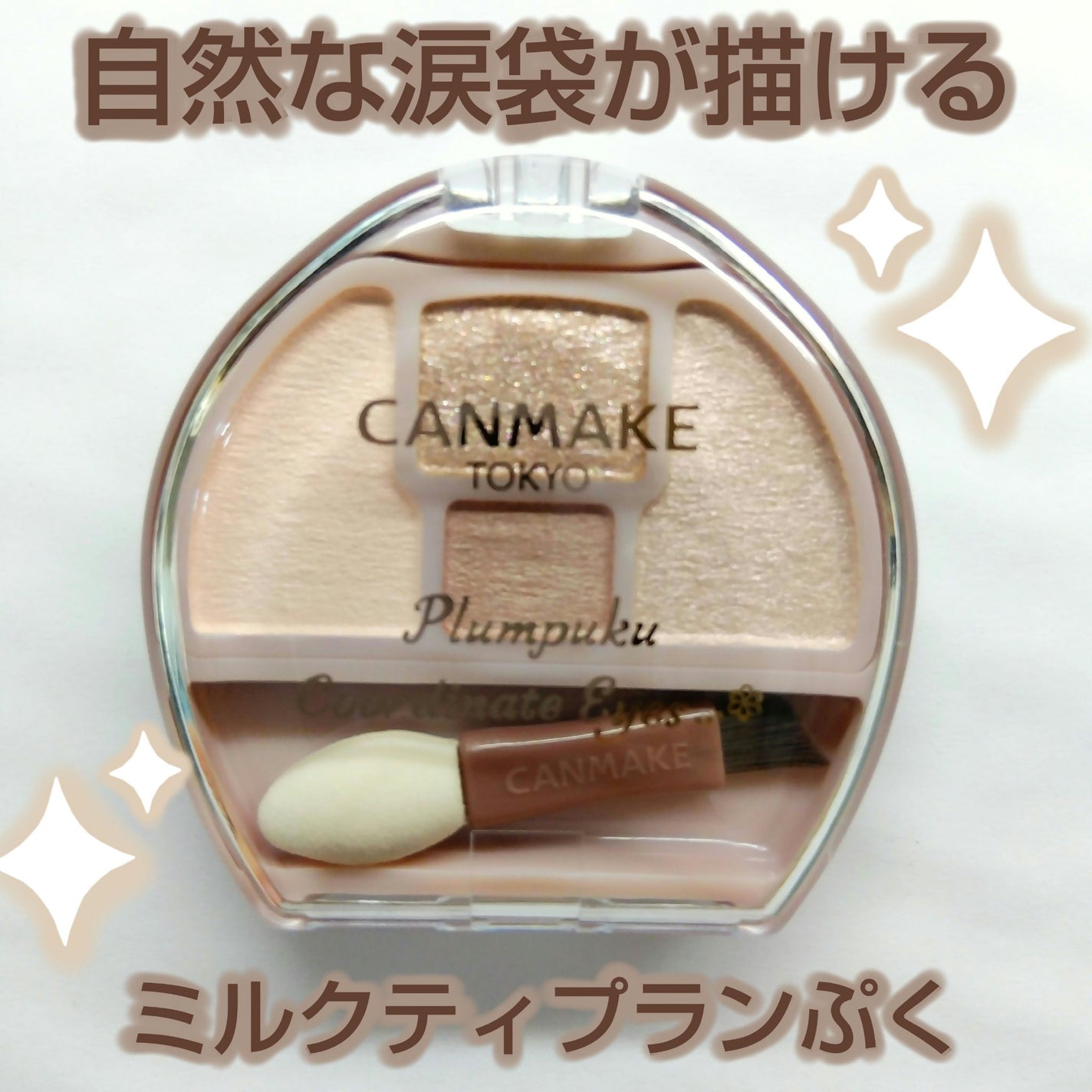 プランぷくコーデアイズ/キャンメイク/パウダーアイシャドウを使ったクチコミ(1枚目)