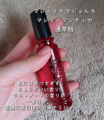 マジョロマンティカ/MAJOLICA MAJORCA/香水(レディース)を使ったクチコミ(3枚目)