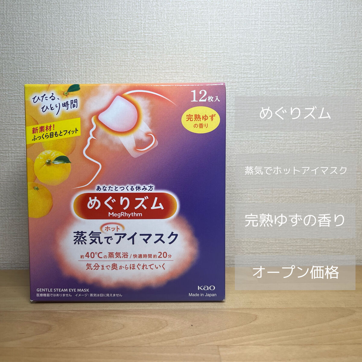 蒸気でホットアイマスク 完熟ゆずの香り 12枚入/めぐりズム/ホットアイマスクを使ったクチコミ（2枚目）