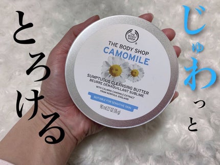 カモマイル サンプチュアス クレンジングバター/THE BODY SHOP/クレンジングバームを使ったクチコミ(1枚目)