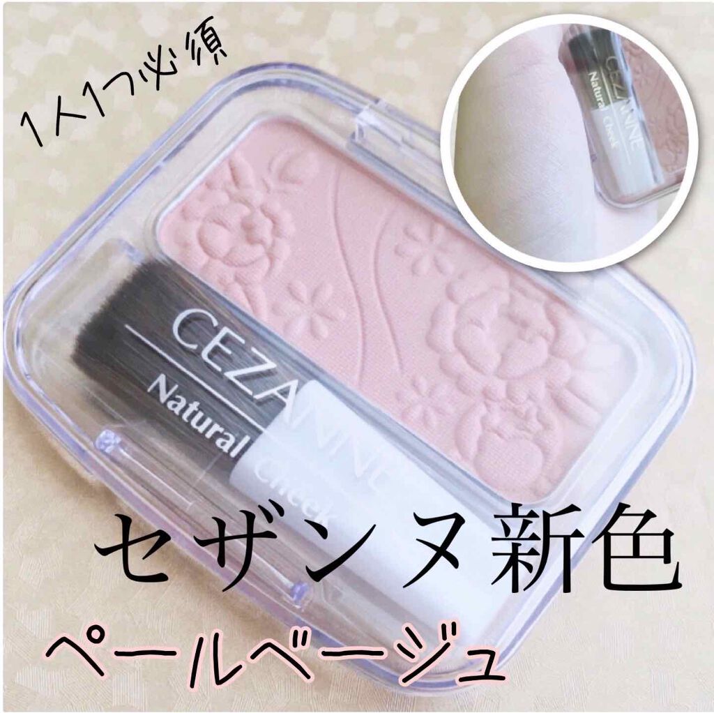 ナチュラル チークN/CEZANNE/パウダーチークを使ったクチコミ(1枚目)