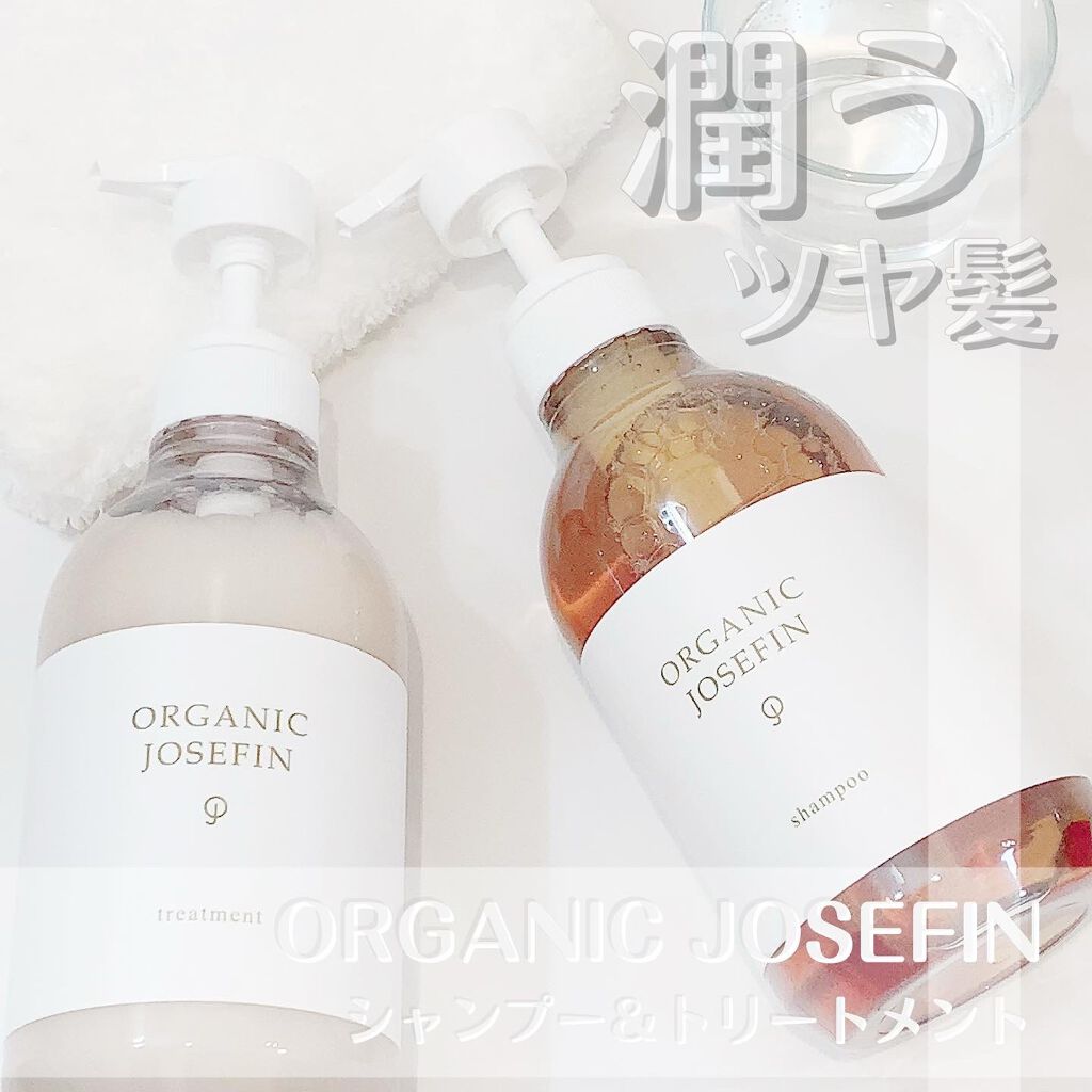 オーガニックジョセフィン シャンプー／トリートメント/ORGANIC JOSEFIN/市販シャンプーを使ったクチコミ（1枚目）
