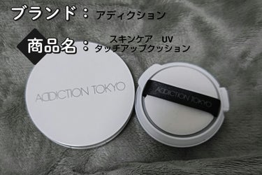 ADDICTION
スキンケアUV タッチアップ クッション
001　Translucent
002　Rosy Lavender
レフィル　4400円
ケース　　1430円

人気のクッション下地…
ブ