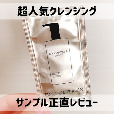 （旧）アルティム8∞ スブリム ビューティ クレンジング オイル 450ml/shu uemura/オイルクレンジングを使ったクチコミ（1枚目）