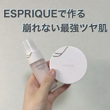 
ツヤ肌なのに崩れない最強の組み合わせをご紹介します。


◯ESPRIQUE
エッセンスグロウプライマー　SPF20/PA＋＋
もちっとしたテクスチャーで潤い続く化粧下地。
美容液90%配合でスキンケ