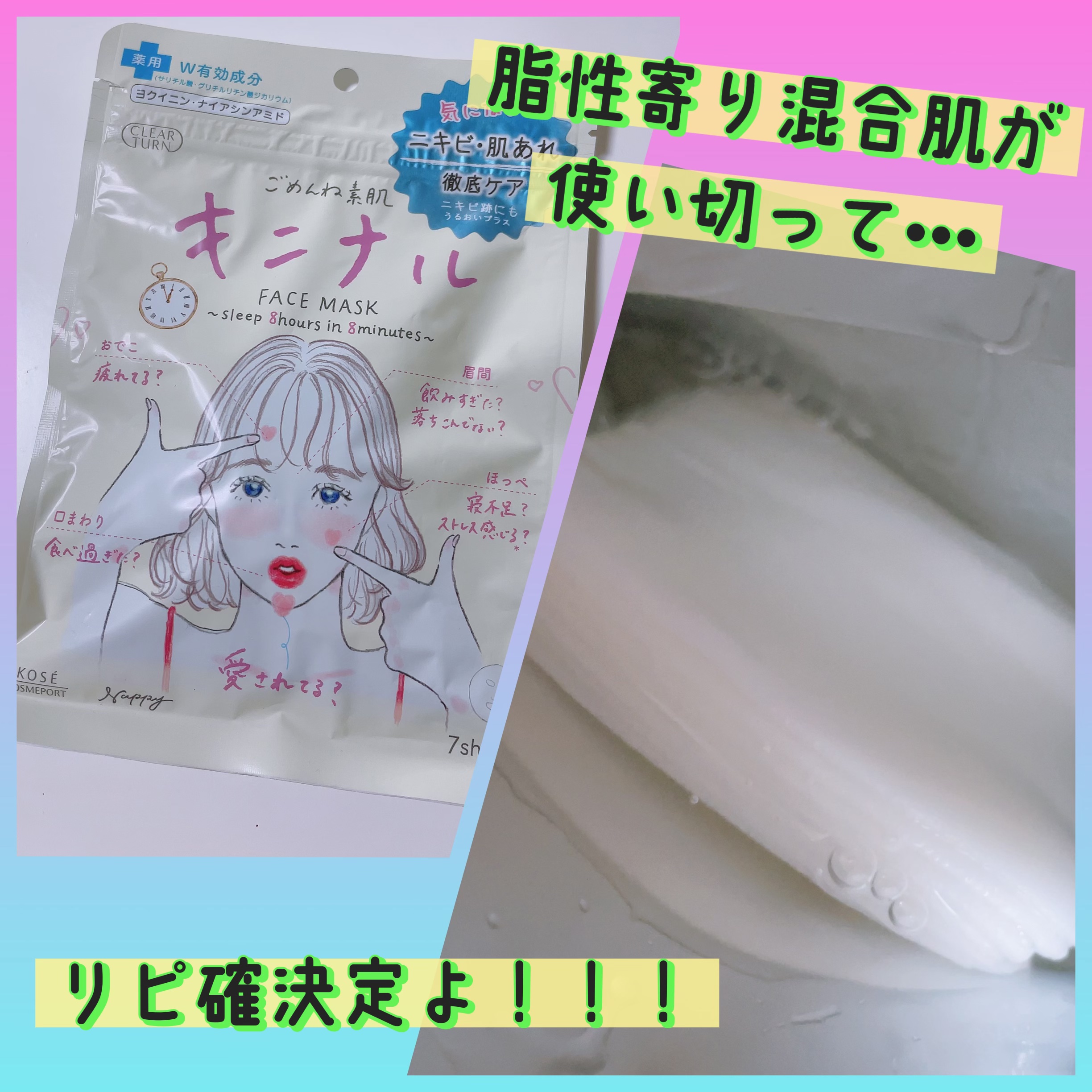 ごめんね素肌 キニナルマスク/クリアターン/シートマスク・パックを使ったクチコミ（1枚目）