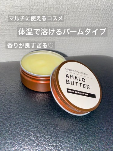 メルティバーム ヘアワックス/AHALO BUTTER/ヘアワックス・クリームを使ったクチコミ（1枚目）