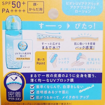 ビオレUV アクアリッチ アクアプロテクトローション(水層パック)/ビオレ/日焼け止めローションを使ったクチコミ(7枚目)