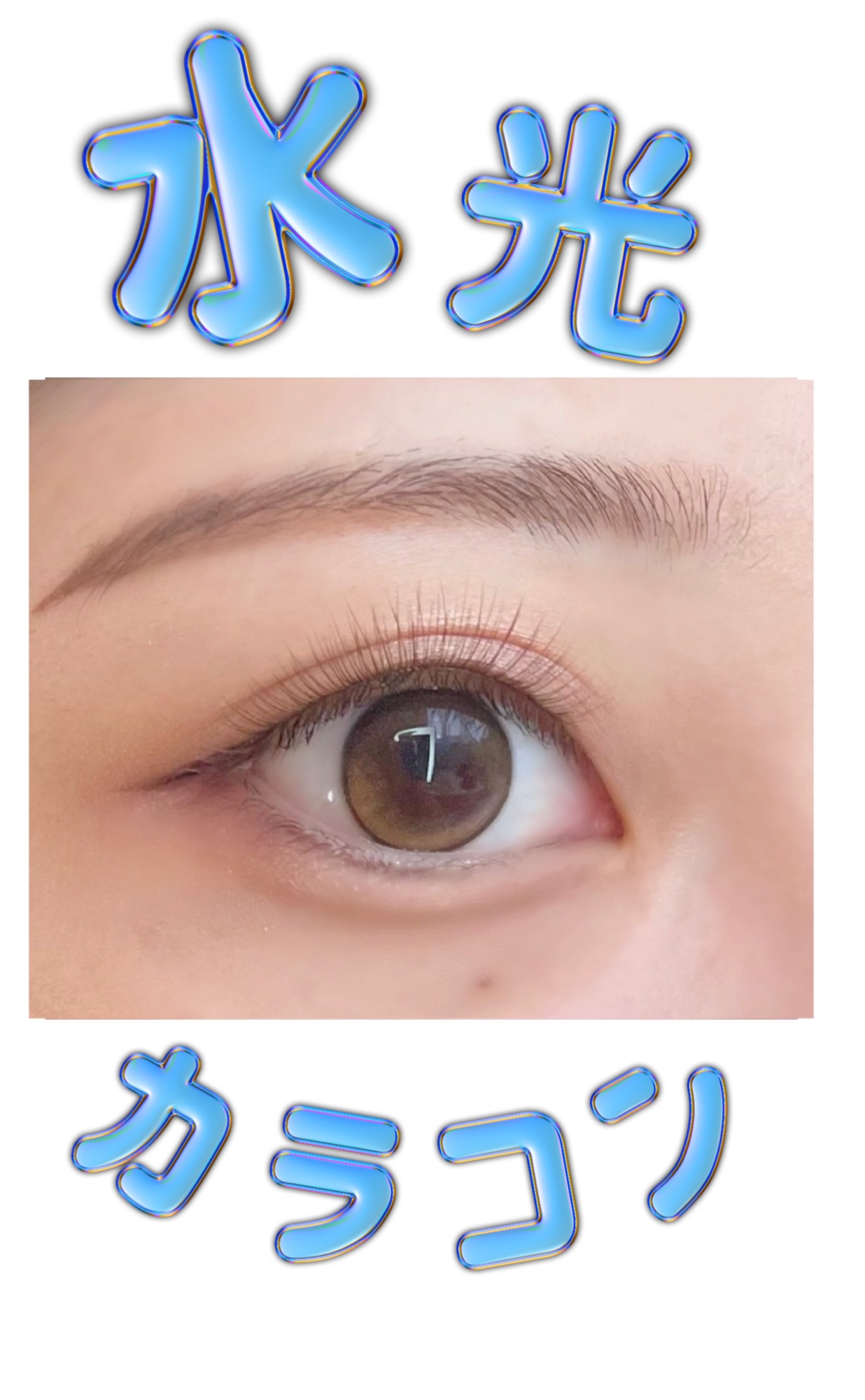 スーパーシャープライナーEX3.0/KATE/リキッドアイライナーを使ったクチコミ（1枚目）