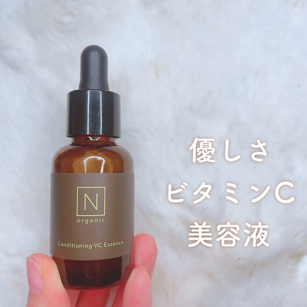 エンリッチ&コンセントレート VCエッセンス/N organic/美容液を使ったクチコミ(1枚目)